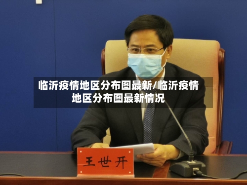 临沂疫情地区分布图最新/临沂疫情地区分布图最新情况