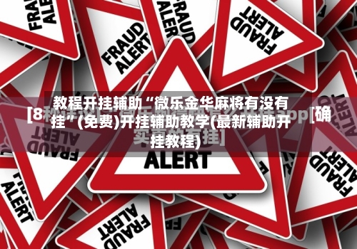 教程开挂辅助“微乐金华麻将有没有挂”(免费)开挂辅助教学(最新辅助开挂教程)