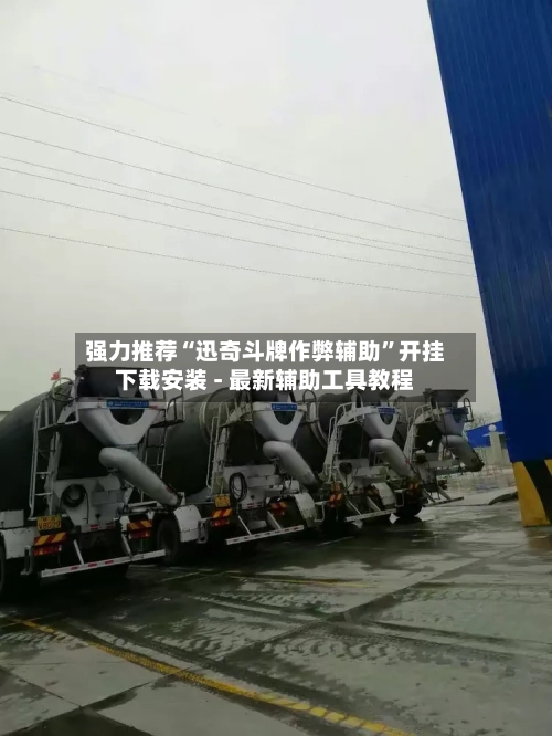 强力推荐“迅奇斗牌作弊辅助”开挂下载安装 - 最新辅助工具教程