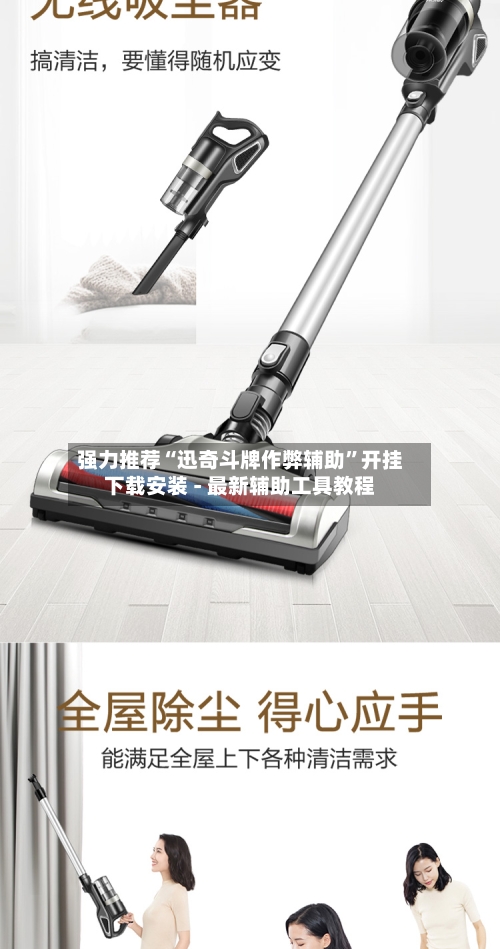 强力推荐“迅奇斗牌作弊辅助	”开挂下载安装 - 最新辅助工具教程-第3张图片