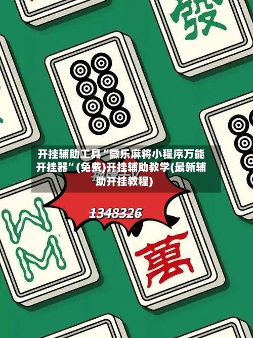 开挂辅助工具“微乐麻将小程序万能开挂器”(免费)开挂辅助教学(最新辅助开挂教程)