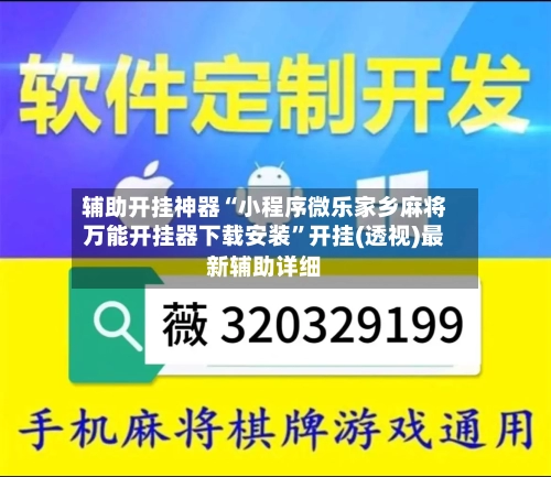 辅助开挂神器“小程序微乐家乡麻将万能开挂器下载安装”开挂(透视)最新辅助详细