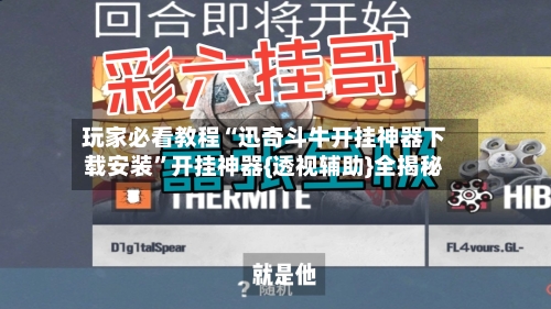 玩家必看教程“迅奇斗牛开挂神器下载安装”开挂神器{透视辅助}全揭秘-第3张图片
