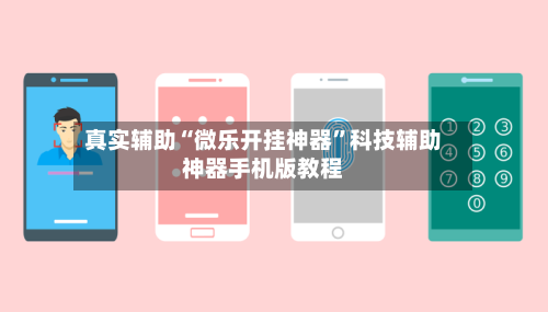 真实辅助“微乐开挂神器	”科技辅助神器手机版教程-第2张图片