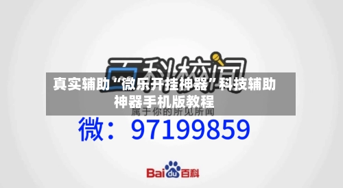 真实辅助“微乐开挂神器”科技辅助神器手机版教程