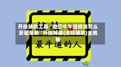 开挂辅助工具“微信牛牛透视挂怎么安装免费”开挂神器{透视辅助}全揭秘