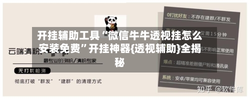 开挂辅助工具“微信牛牛透视挂怎么安装免费”开挂神器{透视辅助}全揭秘-第3张图片