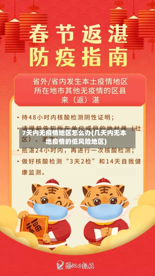 7天内无疫情地区怎么办(几天内无本地疫情的低风险地区)