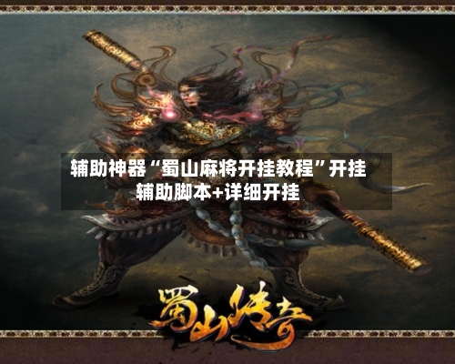 辅助神器“蜀山麻将开挂教程”开挂辅助脚本+详细开挂
