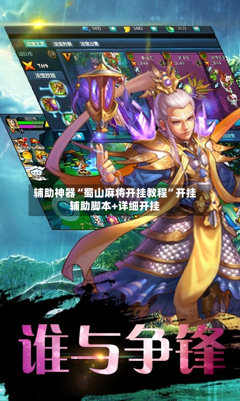 辅助神器“蜀山麻将开挂教程”开挂辅助脚本+详细开挂-第2张图片