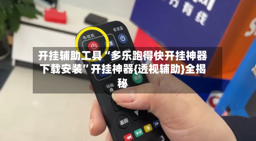 开挂辅助工具“多乐跑得快开挂神器下载安装”开挂神器{透视辅助}全揭秘-第2张图片