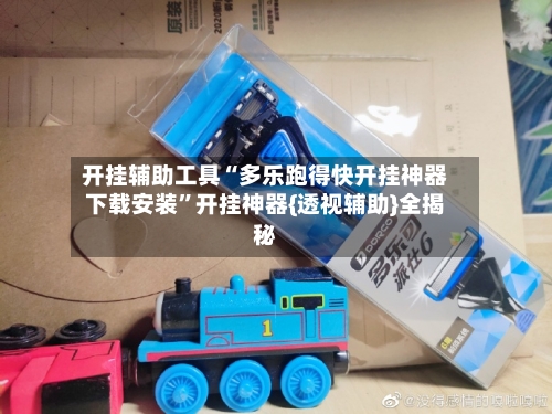 开挂辅助工具“多乐跑得快开挂神器下载安装”开挂神器{透视辅助}全揭秘