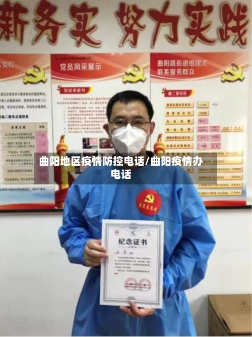 曲阳地区疫情防控电话/曲阳疫情办电话-第1张图片