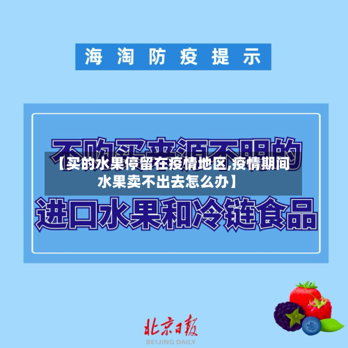【买的水果停留在疫情地区,疫情期间水果卖不出去怎么办】-第3张图片