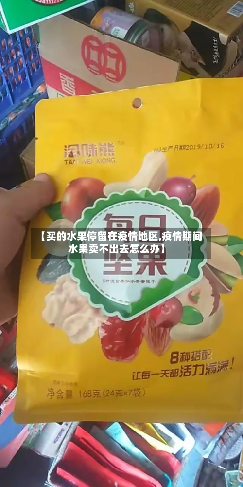 【买的水果停留在疫情地区,疫情期间水果卖不出去怎么办】-第1张图片