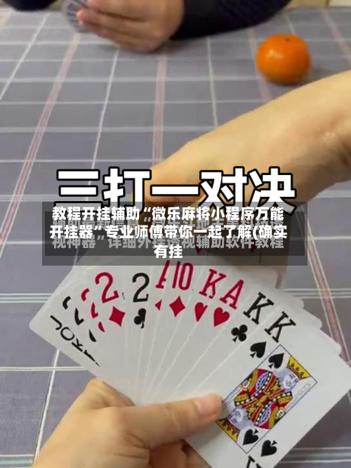 教程开挂辅助“微乐麻将小程序万能开挂器”专业师傅带你一起了解(确实有挂