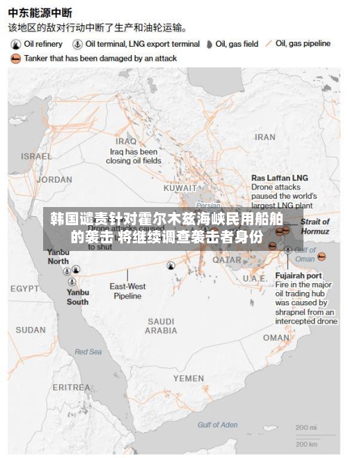 韩国谴责针对霍尔木兹海峡民用船舶的袭击 将继续调查袭击者身份