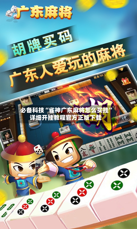 必备科技“雀神广东麻将怎么买挂”详细开挂教程官方正版下载