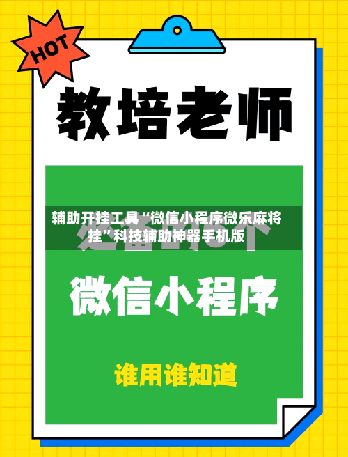 辅助开挂工具“微信小程序微乐麻将挂”科技辅助神器手机版-第2张图片