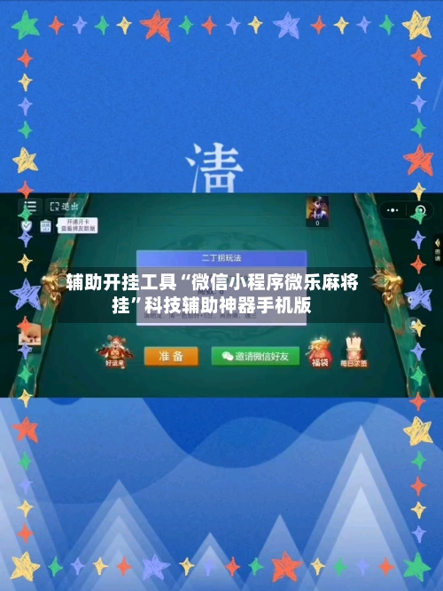 辅助开挂工具“微信小程序微乐麻将挂”科技辅助神器手机版