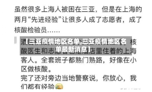 【三亚疫情地区名单,三亚疫情地区名单最新消息】-第2张图片