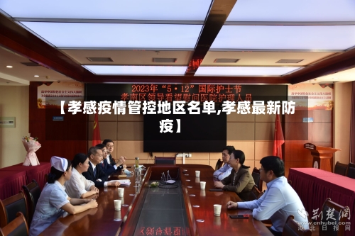 【孝感疫情管控地区名单,孝感最新防疫】-第2张图片