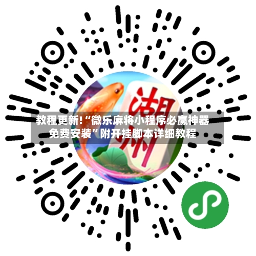 教程更新!“微乐麻将小程序必赢神器免费安装”附开挂脚本详细教程-第2张图片