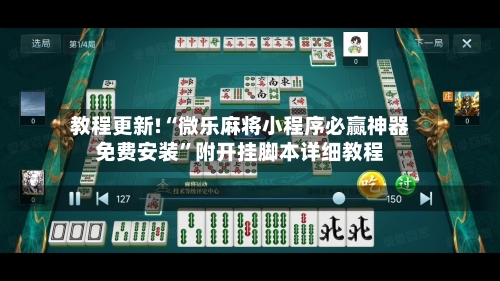 教程更新!“微乐麻将小程序必赢神器免费安装”附开挂脚本详细教程-第3张图片