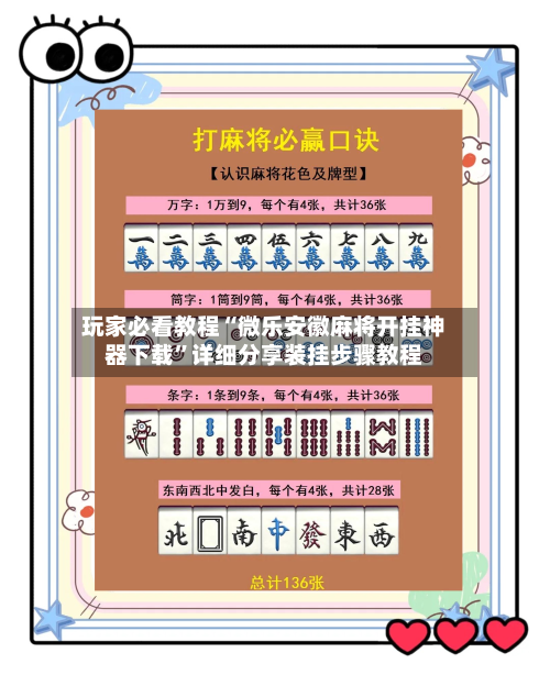 玩家必看教程“微乐安徽麻将开挂神器下载”详细分享装挂步骤教程-第2张图片