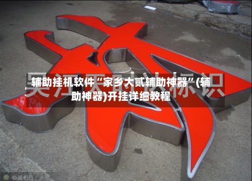 辅助挂机软件“家乡大贰辅助神器	”(辅助神器)开挂详细教程-第2张图片