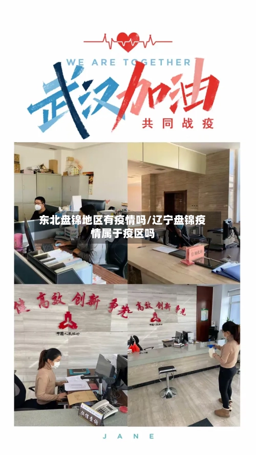 东北盘锦地区有疫情吗/辽宁盘锦疫情属于疫区吗