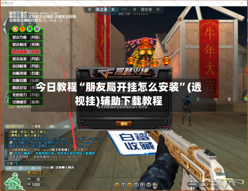 今日教程“朋友局开挂怎么安装”(透视挂)辅助下载教程-第3张图片