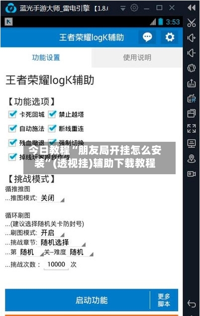 今日教程“朋友局开挂怎么安装	”(透视挂)辅助下载教程-第2张图片