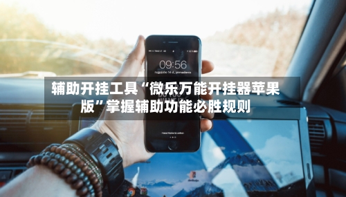 辅助开挂工具“微乐万能开挂器苹果版”掌握辅助功能必胜规则