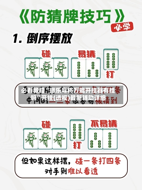必看教程“微乐麻将万能开挂器有挂吗”开挂(透视)最新辅助详细