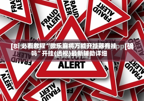 必看教程“微乐麻将万能开挂器有挂吗	”开挂(透视)最新辅助详细-第3张图片