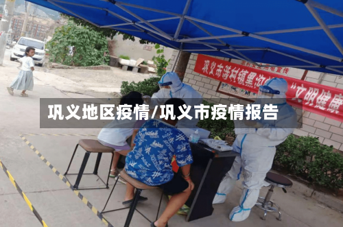 巩义地区疫情/巩义市疫情报告