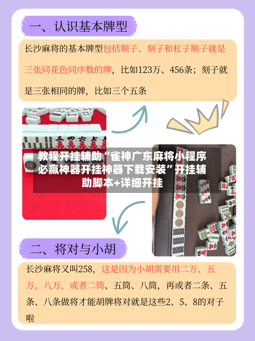 教程开挂辅助“雀神广东麻将小程序必赢神器开挂神器下载安装”开挂辅助脚本+详细开挂