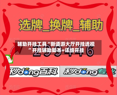 辅助开挂工具“新道游大厅开挂透视”开挂辅助脚本+详细开挂-第3张图片