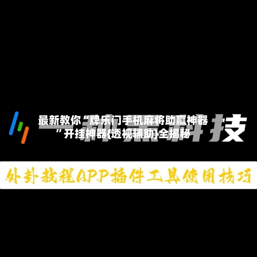 最新教你“牌乐门手机麻将助赢神器	”开挂神器{透视辅助}全揭秘-第2张图片