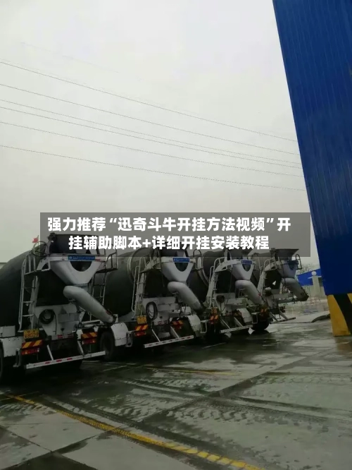 强力推荐“迅奇斗牛开挂方法视频”开挂辅助脚本+详细开挂安装教程