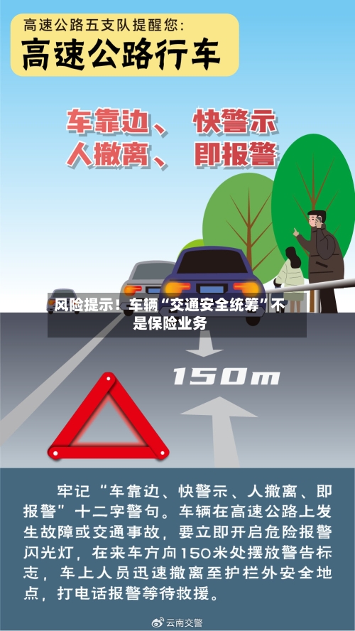风险提示！车辆“交通安全统筹	”不是保险业务-第3张图片