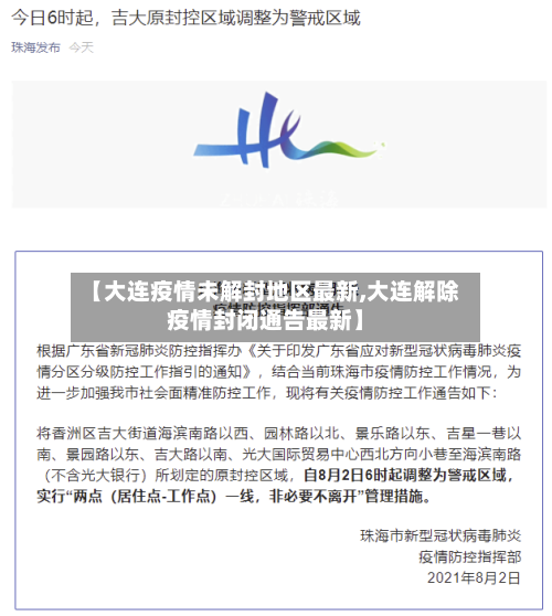 【大连疫情未解封地区最新,大连解除疫情封闭通告最新】