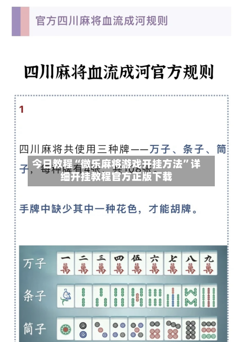今日教程“微乐麻将游戏开挂方法	”详细开挂教程官方正版下载-第2张图片