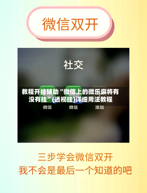 教程开挂辅助“微信上的微乐麻将有没有挂”(透视挂)详细用法教程