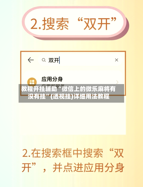 教程开挂辅助“微信上的微乐麻将有没有挂	”(透视挂)详细用法教程-第2张图片
