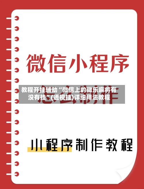 教程开挂辅助“微信上的微乐麻将有没有挂”(透视挂)详细用法教程-第3张图片