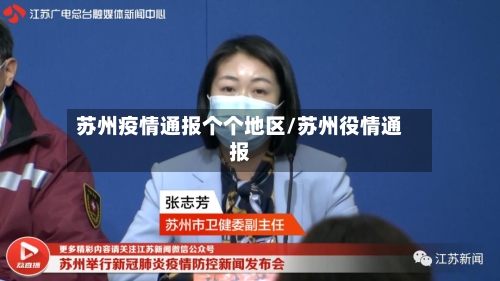 苏州疫情通报个个地区/苏州役情通报