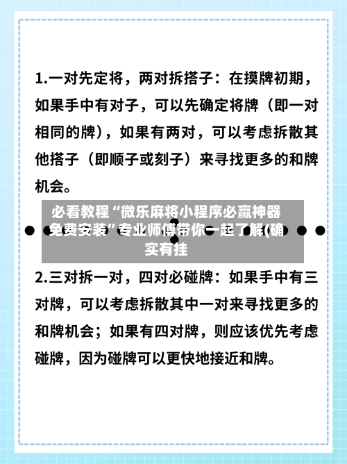 必看教程“微乐麻将小程序必赢神器免费安装”专业师傅带你一起了解(确实有挂