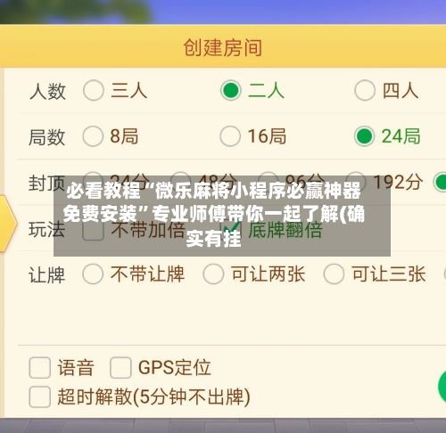 必看教程“微乐麻将小程序必赢神器免费安装”专业师傅带你一起了解(确实有挂-第2张图片